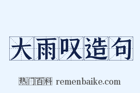 大雨叹造句是什么意思的图片